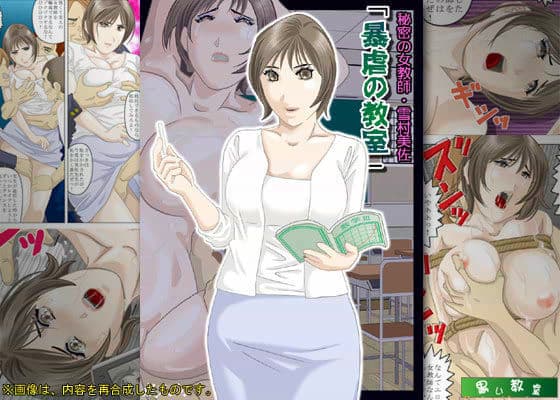 秘密の女教師・雪村美佐 「暴虐の教室」
