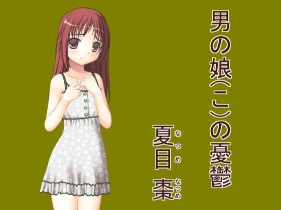 【100円】男の娘（こ）の憂鬱 サンプル画像 1