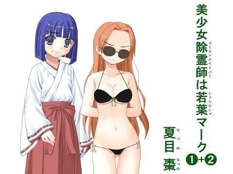 美少女除霊師（ゴーストスイーパー）は若葉（しょしんしゃ）マーク（1）＋（2）