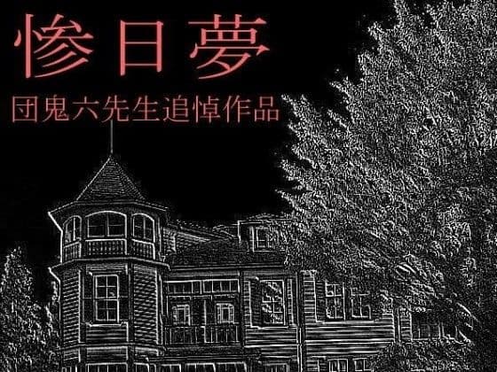 惨日夢 サンプル画像 1