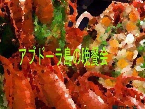 アブドゥーラ島の晩餐会 サンプル画像 1