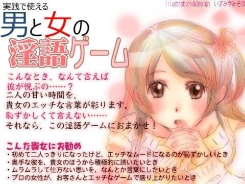 【女性向け】実践で使える男と女の淫語ゲーム<テキスト編>