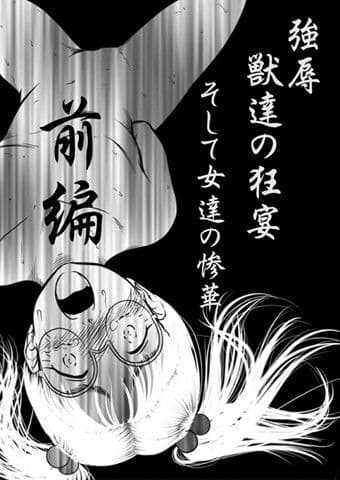 強辱〜獣達の狂宴〜そして女達の散華… 前編 サンプル画像 1