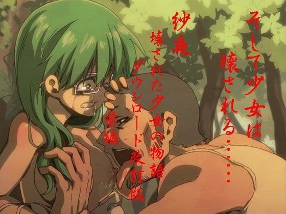 紗夜〜壊された少女の物語〜ダウンロード改訂版 前編