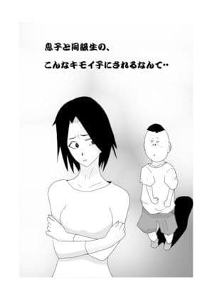 息子と同級性の、こんなキモイ子にされるなんて…