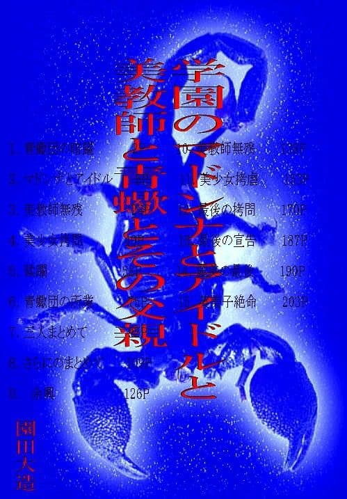 学園のアイドルとマドンナと美教師と青蠍とその父親 サンプル画像 1