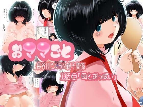 おママごと 長谷川さんちの親子関係 一話目