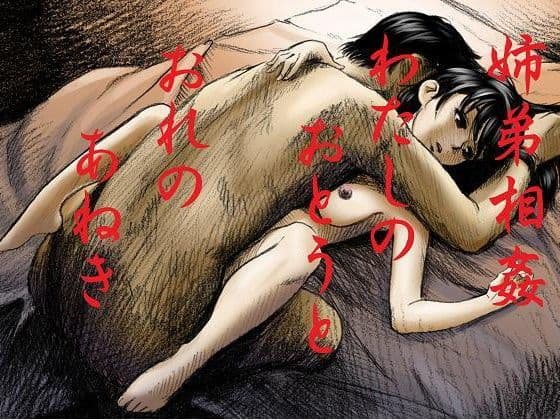 姉弟相姦〜わたしのおとうと〜おれのあねき〜