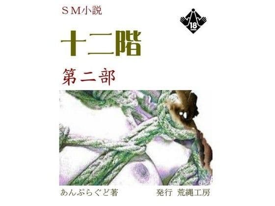 小説『十二階』第二部