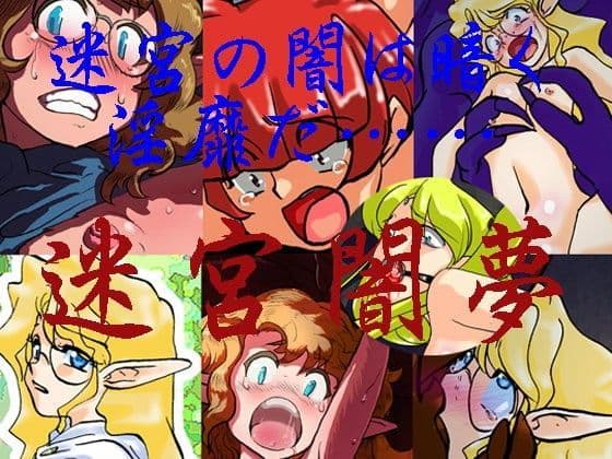 Wizardry 〜 迷宮闇夢