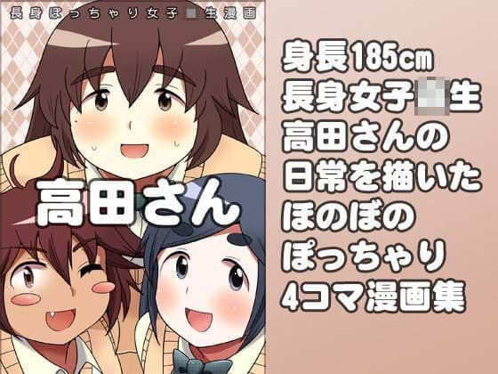 長身ぽっちゃり女子校生 『高田さん』