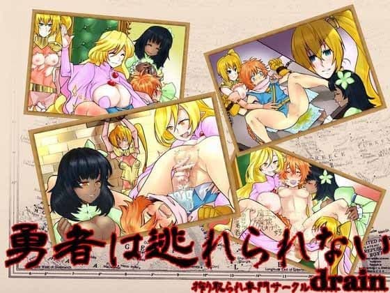 勇者は逃れられない