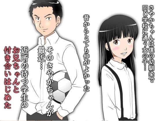 僕の幼馴染のさやかちゃんは学生のお兄ちゃんとお付き合いを始めた。 サンプル画像 1