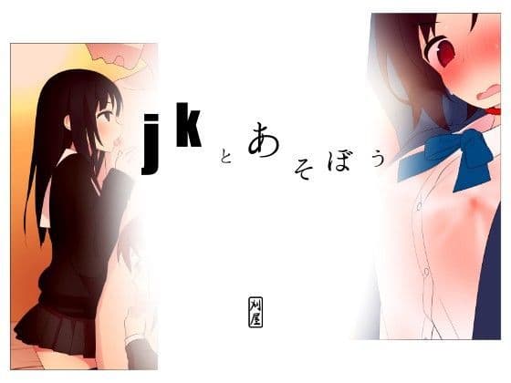 jkとあそぼう