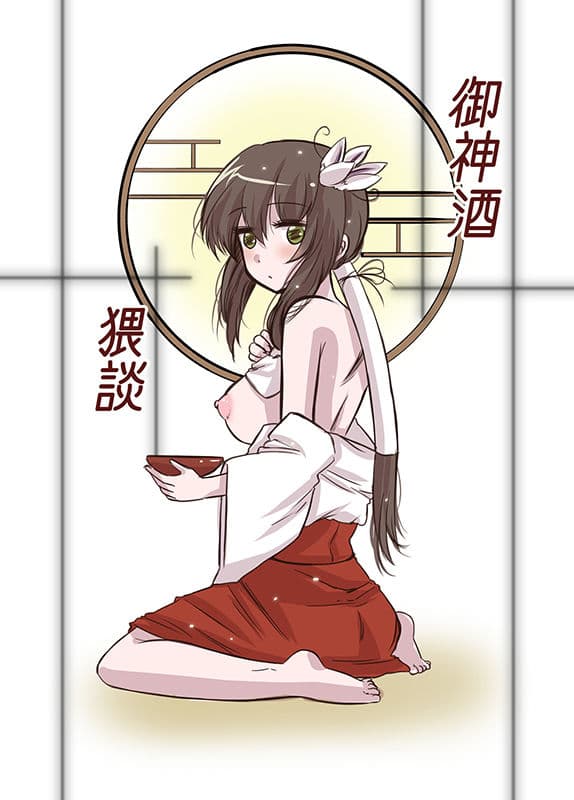 御神酒猥談 サンプル画像 1