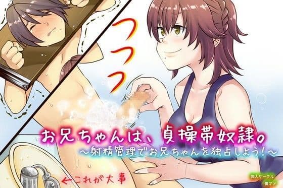 お兄ちゃんは、貞操帯奴●。