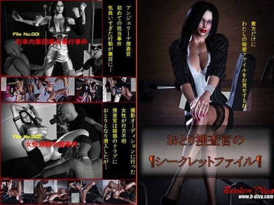 おとり捜査官のシークレットファイル