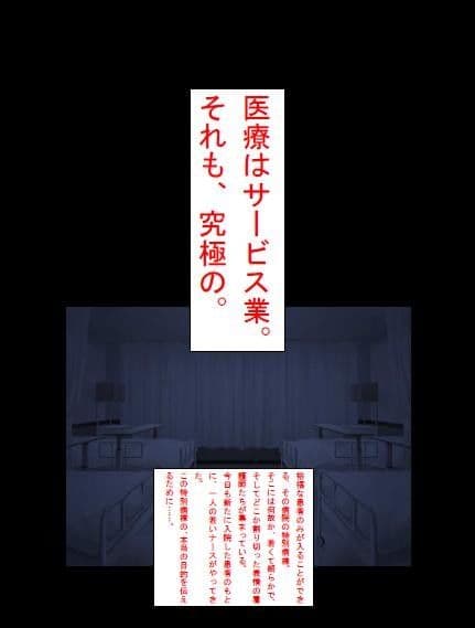 オリジナルデジタルノベル劇場 その1「医療はサービス業。それも、究極の。」 サンプル画像 1
