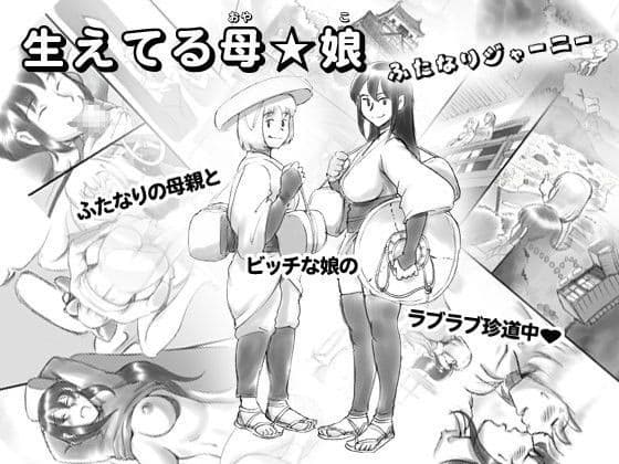 生えてる母★娘 ふたなりジャーニー