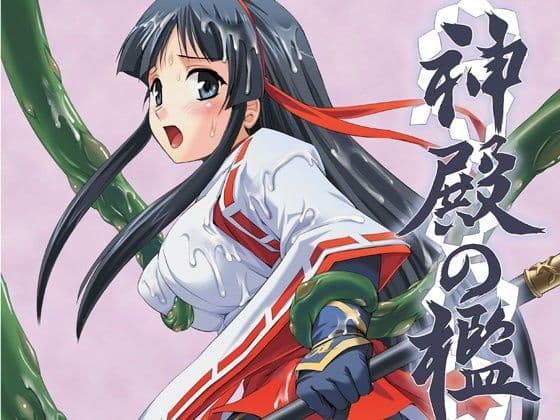 神殿の檻〜淫獄巫女舞〜