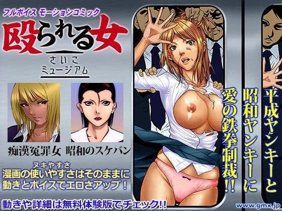 殴られる女 -さいこミュージアム-