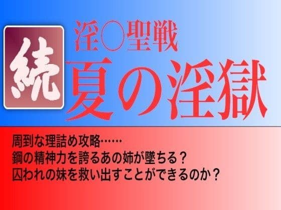 続・夏の淫獄