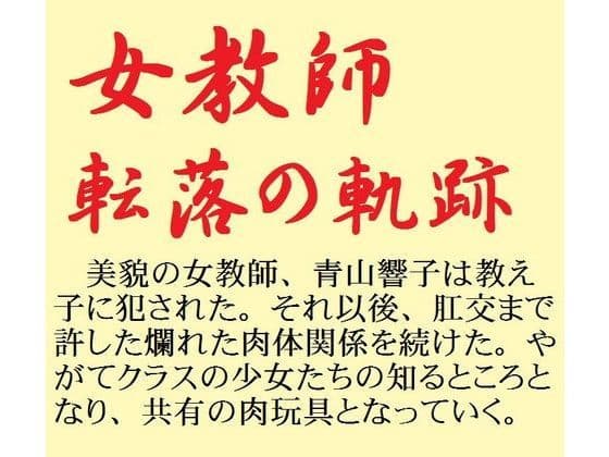 女教師 転落の軌跡