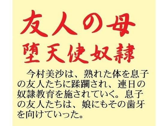 友人の母 堕天使奴●