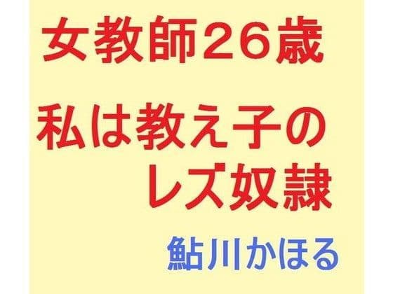 女教師26歳 私は教え子のレズ奴●