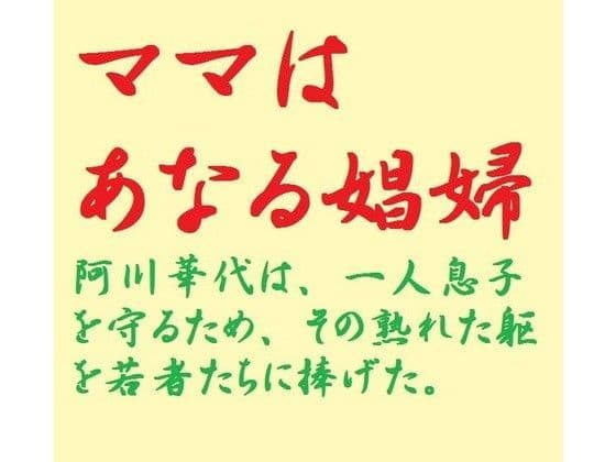 ママはあなる娼婦