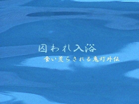 囚われ入浴