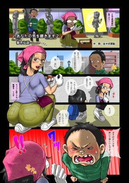 あなたの男を磨きます2・都市伝説 サンプル画像 1