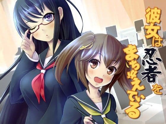 彼女は忍者をまちがえている