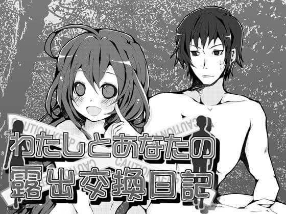 わたしとあなたの露出交換日記