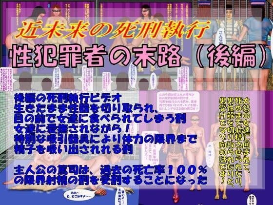 性犯罪者の末路（後編）