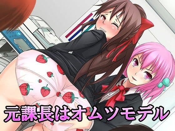 元課長はオムツモデル