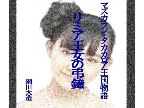 リミア王女の弔鐘