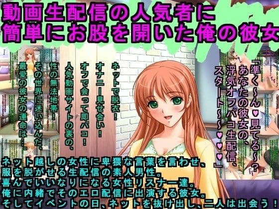 動画生配信の人気者に簡単にお股を開いた俺の彼女