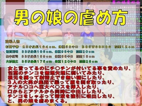 男の娘の虐め方