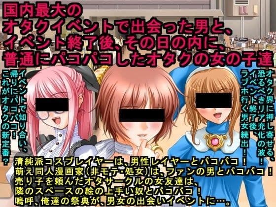 国内最大のオタクイベントで出会った男と、イベント終了後、その日の内に、普通にパコパコしたオタクの女の子達