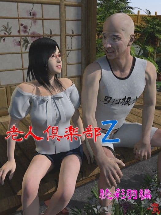 老人倶楽部Z 続彩羽編 サンプル画像 1