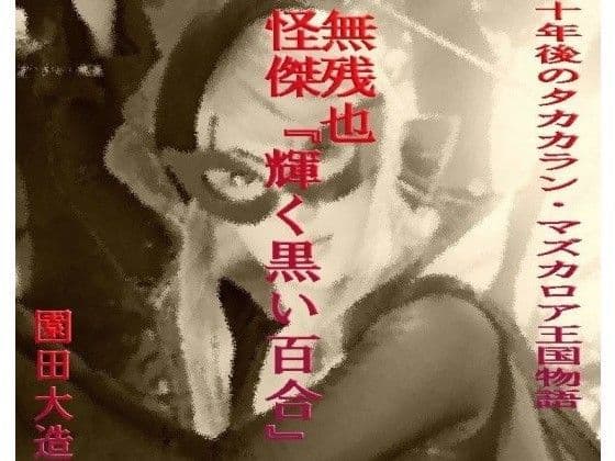 無残也怪傑『輝く黒い百合』