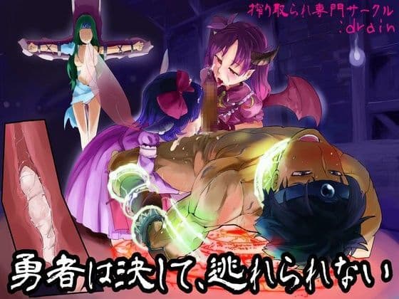 勇者は決して、逃れられない。