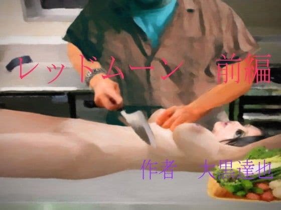 レッドムーン 前編