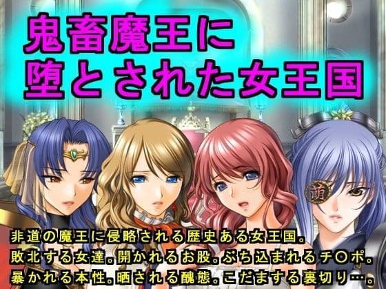 鬼畜魔王に堕とされた女王国