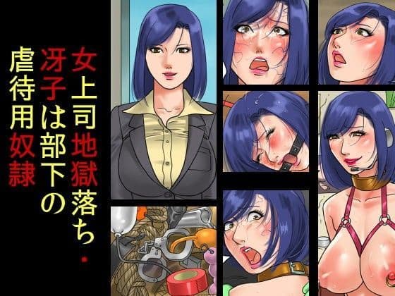 女上司地獄落ち・冴子は部下の虐●用奴●