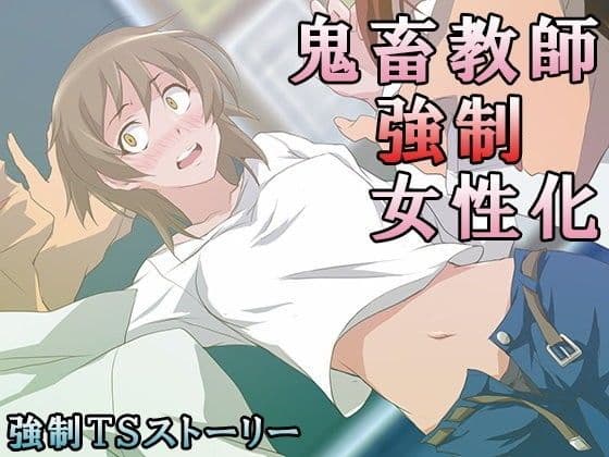 鬼畜教師強●女性化