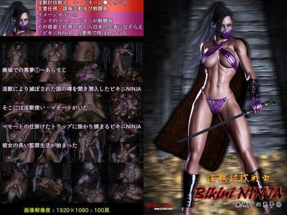 淫獣討伐戦士 ビキニNINJA-廃城での悪夢 1