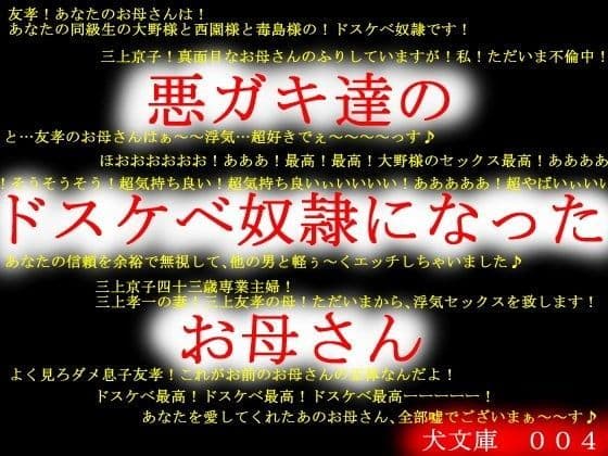 悪○○達のドスケベ奴●になったお母さん