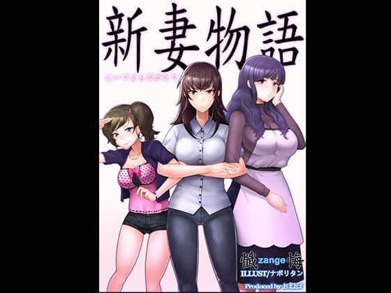 新妻物語